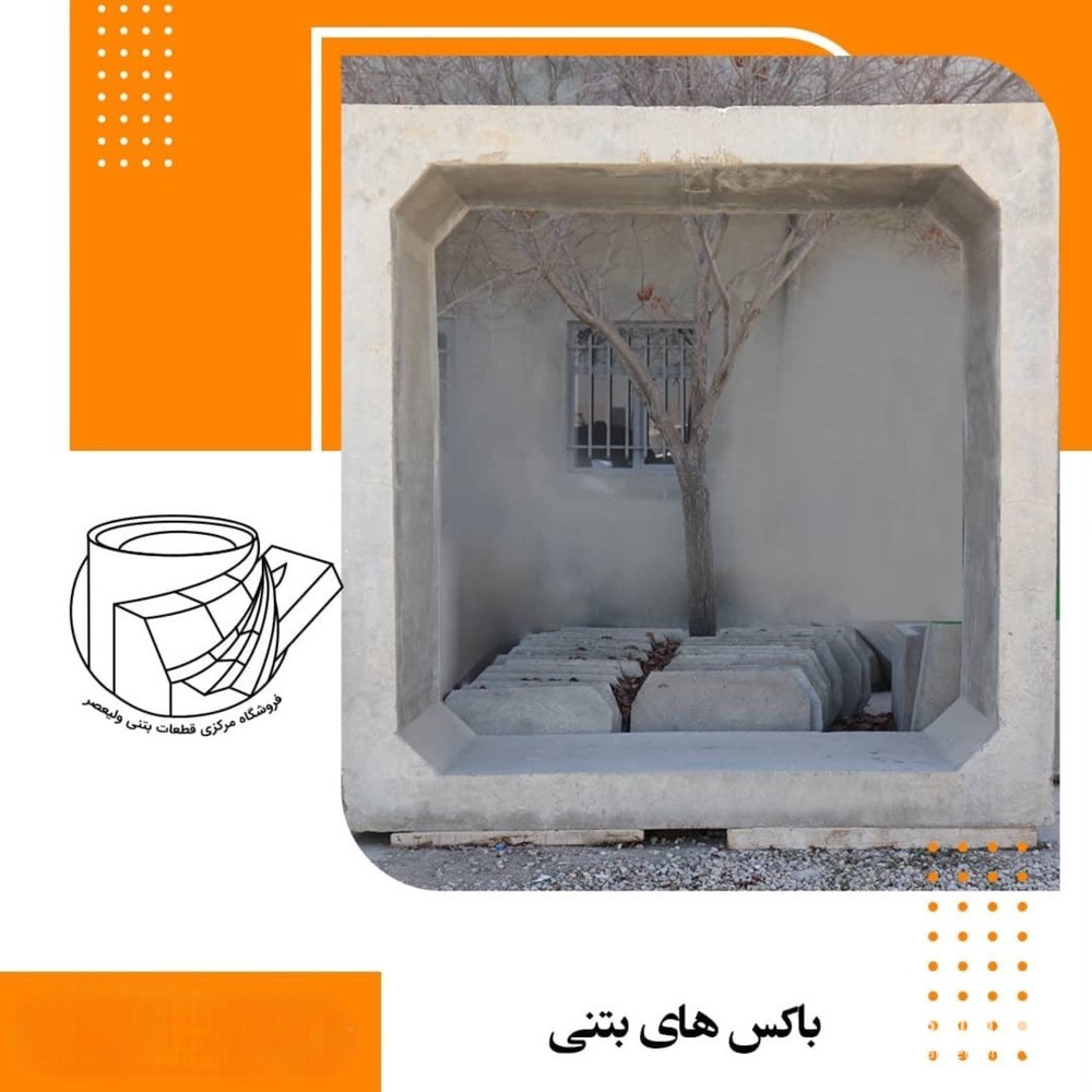 تولید فروش لوله و جدول پیش ساخته بتنی قطعات بتنی ولیعصر در شیراز